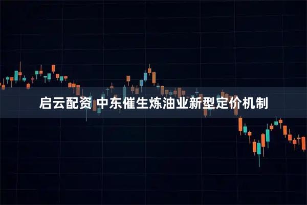启云配资 中东催生炼油业新型定价机制